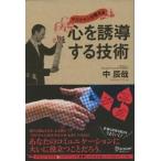 マジシャンが教える心を誘導する技術/ディスカヴァ-・トゥエンティワン/中辰哉（単行本（ソフトカバー）） 中古