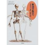 解剖学教室へようこそ/筑摩書房/養老孟司（単行本） 中古