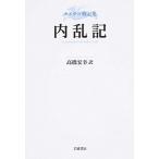 内乱記/岩波書店/ガイウス・ユリウス・カエサル（単行本） 中古
