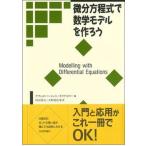 微分方程式で数学モデルを作ろう/日本評論社/デ-ヴィド・バ-ジェス（単行本） 中古