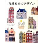 花森安治のデザイン 『暮しの手帖』創刊から３０年間の手仕事/暮しの手帖社/花森安治（単行本（ソフトカバー）） 中古