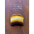 アフガン編みのナチュラル小物/河出書房新社/帯刀貴子（大型本） 中古