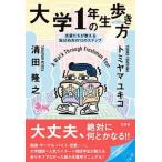  университет 1 год сырой. способ ходьбы / левый правый фирма /to Miyama yukiko( монография ) б/у 