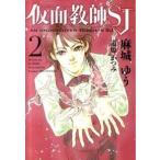 仮面教師ＳＪ ２/新書館/麻城ゆう（文庫） 中古