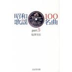 昭和歌謡１００名曲 ｐａｒｔ．５/ブレ-ン（新宿区）/塩沢実信（単行本） 中古
