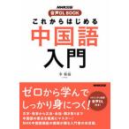  в дальнейшем впервые . китайский язык введение NHK выпускать звук DL BOOK/NHK выпускать /...( монография ) б/у 