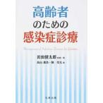 高齢者のための感染症診療   /丸善出版/岩田健太郎 (単行本（ソフトカバー）) 中古