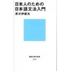 日本人のための日本語文法入門/講談社/原沢伊都夫（新書） 中古