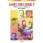 心を育てる偉人のお話 ２/ポプラ社/西本鶏介（単行本） 中古