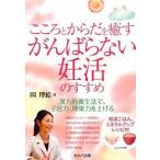 こころとからだを癒すがんばらない妊活のすすめ/セルバ出版/岡理絵（単行本） 中古