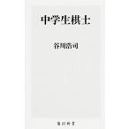中学生棋士（新書） 中古