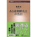  есть Северная корея ... . белый / Shinchosha /.. asahi ( новая книга ) б/у 
