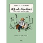 怪盗ルパン謎の旅行者（単行本） 中古