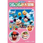 ディズニーツムツムの大冒険 トキメキパティシエ・パーティ/小学館/橋口いくよ（単行本） 中古