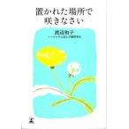 置かれた場所で咲きなさい   /幻冬舎/渡辺和子（修道者） (単行本（ソフトカバー）) 中古