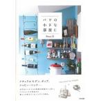 パリの小さな部屋/アスペクト/Ｐｒｅｓｓ　３１（単行本） 中古