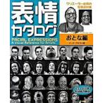 表情カタログ クリエ-タ-必携の写真資料集 おとな編/マ-ル社/マ-ク・サイモン（単行本（ソフトカバー）） 中古