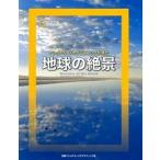 ナショナルジオグラフィックが見た地球の絶景/日経ナショナルジオグラフィック社/幾島幸子（単行本） 中古