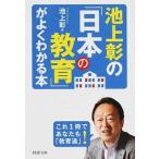 池上彰の「日本の教育」がよくわかる本/ＰＨＰ研究所/池上彰（文庫） 中古