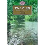 ナルニアへの旅 ファンタジ-・ツア-・ガイド/主婦と生活社/七会静（単行本） 中古