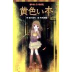 黄色い本 学校の怪談/ポプラ社/緑川聖司（単行本） 中古