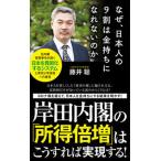 なぜ、日本人の9割は金持ちになれないのか（新書） 中古