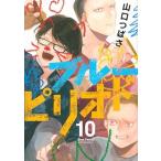 ブルーピリオド １０/講談社/山口つばさ（コミック） 中古
