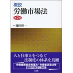 概説労働市場法 第２版/三省堂/鎌田耕一（単行本） 中古