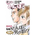 オーイ！とんぼ ２６/ゴルフダイジェスト社/かわさき健（コミック） 中古