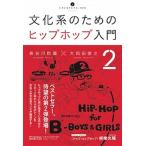 文化系のためのヒップホップ入門  ２ /アルテスパブリ