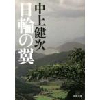 日輪の翼   /河出書房新社/中上健次 (文庫) 中古