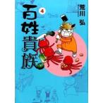 百姓貴族 ４/新書館/荒川弘（コミック） 中古