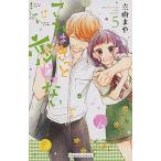 これはきっと恋じゃない ５/講談社/立樹まや（コミック） 中古