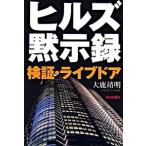 ヒルズ黙示録（もくじろく） 検証・ライブドア/朝日新聞出版/大鹿靖明（単行本） 中古