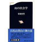 山の社会学/文藝春秋/菊地俊朗（新書） 中古