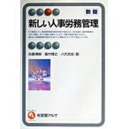 新しい人事労務管理   新版/有斐閣/佐藤博樹（単行本） 中古