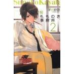 祝もものき事務所 ２/中央公論新社/茅田砂胡（新書） 中古