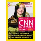 ＣＮＮニュース・リスニング 音声＆電子書籍版付き ２０２０［春夏］/朝日出版社/『ＣＮＮ　ＥＮＧＬＩＳＨ　ＥＸＰＲＥＳＳ（単行本） 中古