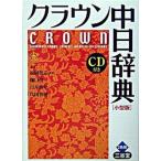 クラウン中日辞典 小型版/三省堂/松岡栄志（単行本） 中古