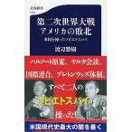 第二次世界大戦アメリカの敗北 米国を操ったソビエトスパイ/文藝春秋/渡辺惣樹（新書） 中古