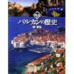 map мнение Balkan. история больше . модифицировано . новый версия / Kawade книжный магазин новый фирма /...( монография ) б/у 