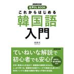  в дальнейшем впервые . корейский язык введение NHK выпускать звук DL BOOK/NHK выпускать /...( монография ) б/у 