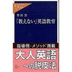 「教えない」英語教育/中央公論新社/市川力（新書） 中古