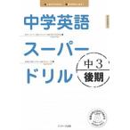 中学英語ス-パ-ドリル 新学習指導要領対応 中３　後期/Ｊリサ-チ出版/杉山一志（単行本） 中古