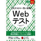 ３大テストを一気に攻略！Ｗｅｂテスト  ２０２２年入社用 /成美堂出版/笹森貴之（単行本） 中古