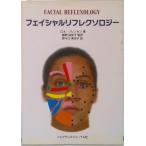 フェイシャルリフレクソロジ-   /フレグランスジャ-ナル社/ロネ・ソレンセン（単行本） 中古