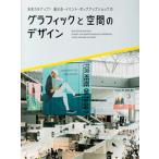 集客力をアップ！展示会・イベント・ポップアップショップのグラフィックと空間のデザ/パイインタ-ナショナル/パイインターナショナル（単行本（ソフトカバ 中古