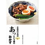 Yahoo! Yahoo!ショッピング(ヤフー ショッピング)小林カツ代のあっという間のおかず 人気レシピ９１  /大和書房/小林カツ代キッチンスタジオ（単行本（ソフトカバー）） 中古