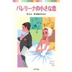 バレリ-ナの小さな恋/ポプラ社/ロルナ・ヒル（単行本） 中古
