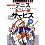 テニス丸ごと一冊サ-ビス 基本がわかるテニスなるほどレッスン 新装改訂版/ベ-スボ-ル・マガジン社/堀内昌一（単行本（ソフトカバー）） 中古